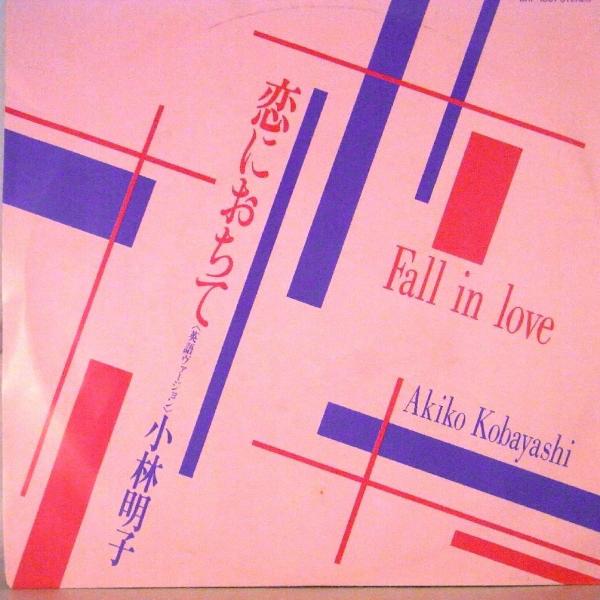 【検聴合格】1985年・超稀少盤！小林明子「FALL IN LOVE 恋におちて〈英語バージョン〉」...