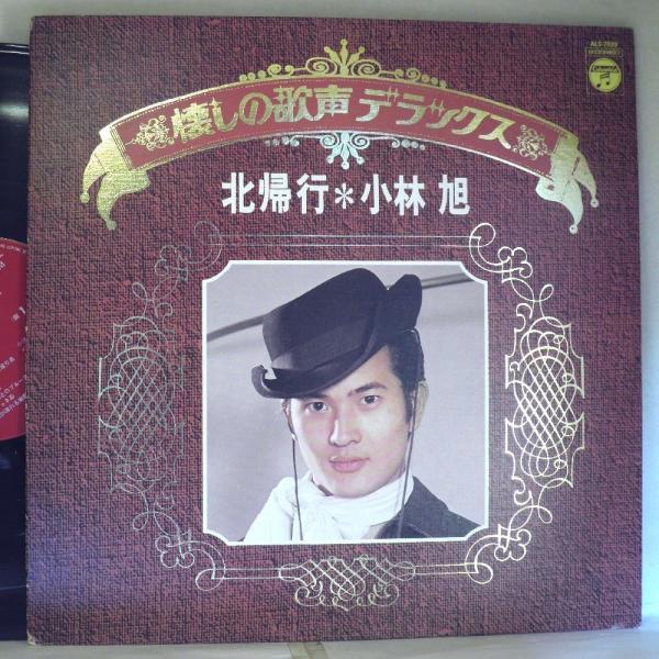 【検聴合格】1973年・並盤・小林旭「懐かしの歌声・デラックス〜北帰行」【LP】