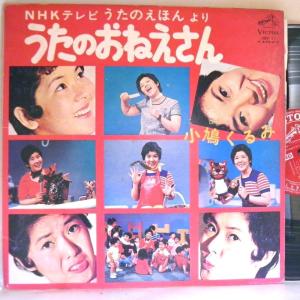 【検聴合格】1972年・超稀少盤！並盤・小鳩くるみ「NHKテレビ うたのえほん うたのおねえさん 小鳩くるみ」【LP】｜yakusekien