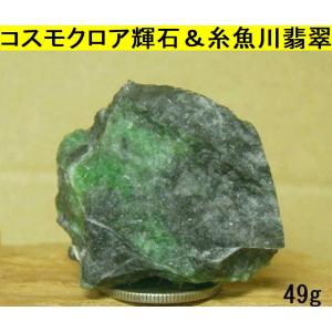 稀少鉱物標本 宇宙の緑 金山谷採取 鑑定済み コスモクロア輝石＆糸魚川翡翠 44mm 49ｇ｜yakusekien