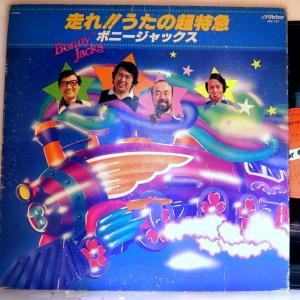 【検聴合格】1978年・稀少盤！並盤・ボニージャックス「 走れ！うたの超特急 ボニージャックス」【LP】｜yakusekien