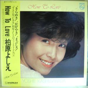 【検聴合格】1980年・美盤！帯付き・柏原よしえ「How to love」【LP】｜yakusekien