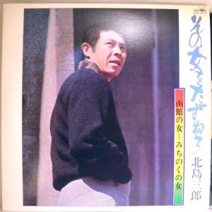 1974年・超稀少盤！美盤！北島三郎 「その女をたずねて/北島三郎〜函館の女〜みちのくの女全12曲」