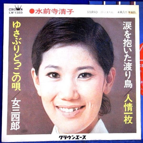 【検聴合格】197？年・水前寺清子「涙を抱いた渡り鳥/人情一枚/ゆさぶりどっこの唄/女三四郎」【EP...