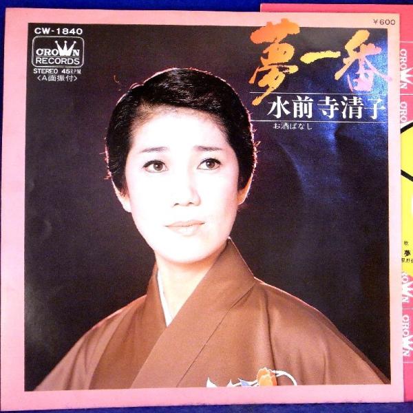 【検聴合格】1979年・稀少盤！美盤！水前寺清子「夢一番/お酒ばなし」【EP】