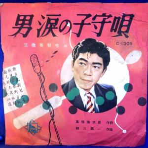 【未検聴】三橋美智也「男涙の子守歌/あゝ田原坂【SPレコード】｜yakusekien