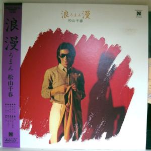 【検聴合格】1980年・美盤！・松山千春「浪漫ろまん」【LP】｜yakusekien