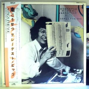 【検聴合格】1980年・美盤！帯付・南こうせつ「南こうせつ グレーテスト・ヒッツ」【LP】｜yakusekien