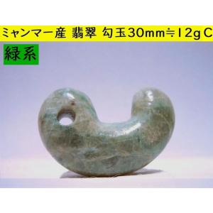 ミャンマー産翡翠・緑系 勾玉【大】30mm・12g A : 糸魚川翡翠