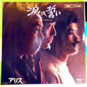 【検聴合格】1978年・良盤・アリス「涙の誓い・何処へ」【EP】　｜yakusekien