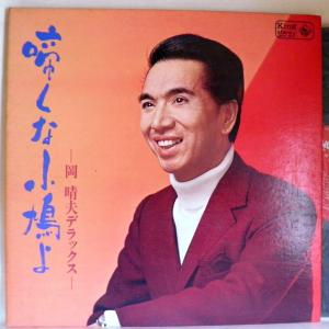 【検聴合格】1969年・並盤・岡 晴夫「啼くな小鳩よ ・岡晴夫デラックス」【LP】｜yakusekien