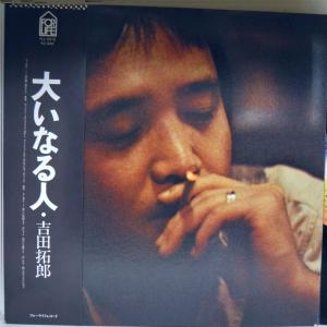 【検聴合格】1977年・美盤・美ジャケット・帯付き・吉田拓郎「大いなる人」【LP】｜yakusekien