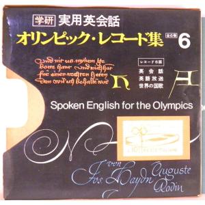 【検聴合格】1966年・フォノシート3枚組・学習研究社「オリンピック英会話・世界の国歌」【EP】｜yakusekien