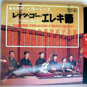 【検聴合格】1966年・並盤・寺内タケシとブルー・ジーンズ「レッツ・ゴー・エレキ節」【LP】｜yakusekien