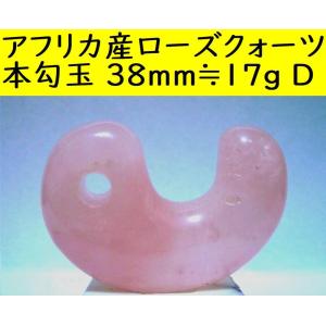アフリカ産・ローズクォーツ・本勾玉・38mm ≒ 17gE : 糸魚川翡翠姫川