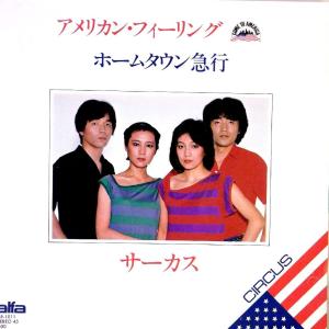 【検聴合格】1979年・サーカス 「アメリカン フィーリング／ホームタウン急行 」【EP】