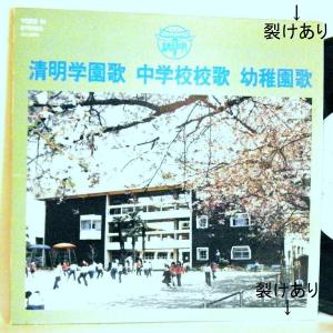 【検聴合格】1980年・稀少盤！美盤！清明学園「清明学園歌・中学校校歌・幼稚園歌」【EP】｜yakusekien