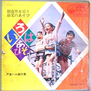 【検聴合格】1969年・超稀少盤！戸倉先生を偲ぶ冊子、先生の声ソノシート付「新保育レコード・シリーズ いろはあそび戸倉ハル創作集」【LP】｜yakusekien