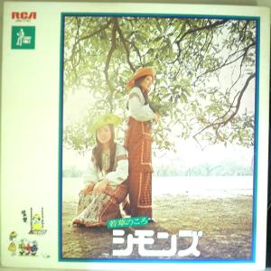 【検聴合格】1972年・並盤・6p見開き・シモンズ「若草のころ」【LP】｜yakusekien