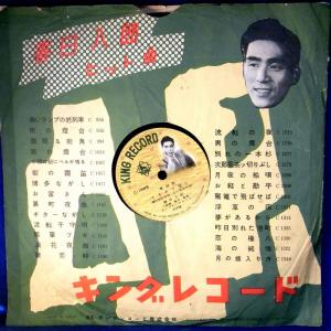 【SPレコード】春日八郎・照菊「トチチリ流し/涙の舟歌【未検聴】｜yakusekien