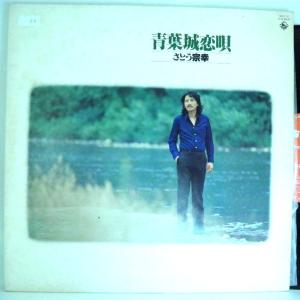 【検聴合格】1978年・並盤・帯無し・さとう宗幸 「青葉城恋唄 」【LP】｜yakusekien