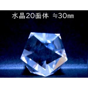 ブラジル産・水晶20面体　30mm　≒25g D ブラジル産・水晶20面体 30mm ≒25g B : 糸魚川翡翠姫川薬石専門店