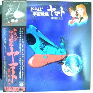 【検聴合格】1978年・良盤・帯付き2枚組・サウンドトラック盤「さらば宇宙戦艦ヤマト 愛の戦士たち ドラマ編  」2【LP】｜yakusekien