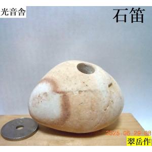 宮崎ヒスイ海岸の石笛・岩笛・磐笛・160g 薬石苑】宮崎ひすい海岸の石笛・岩笛 182g - メルカリ