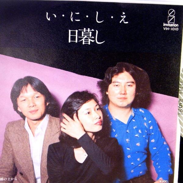 【検聴合格】1974年・日暮し「い・に・し・え/ 木橋の上から」【EP】