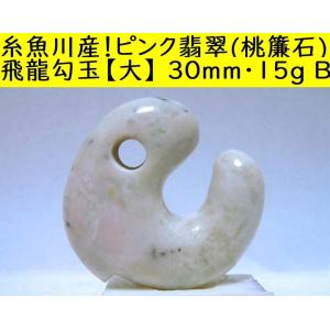 薬石苑】糸魚川翡翠・濃緑色・勾玉 20mmE : magamicoe : 糸魚川翡翠 