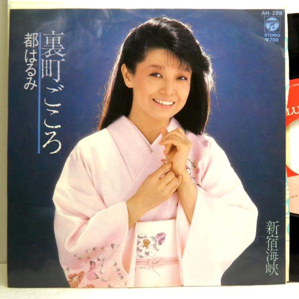 【検聴合格】1983年・都はるみ「裏町ごころ・新宿海峡」【EP】