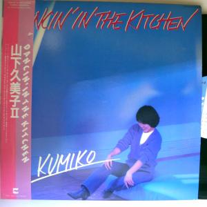 【検聴合格】1980年・美盤！帯付き「山下久美子IIDANCIN' IN THE KITCHEN」【LP】｜yakusekien