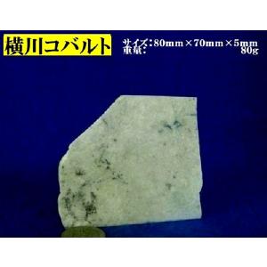 稀少翡翠原石・標本＆加工用切断品(超硬玉)・横川コバルト 80mm 80ｇ