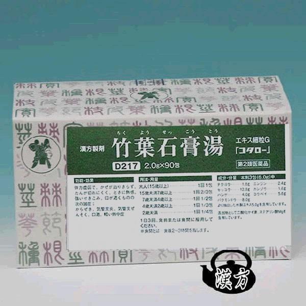 コタロー 竹葉石膏湯エキス細粒G2.0ｇ×90包　 　小太郎漢方　医薬品第2類　　