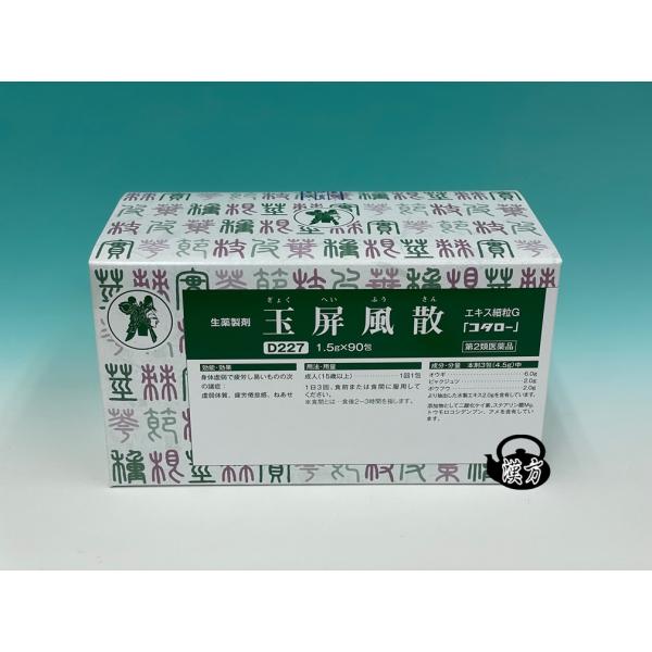 コタロー　玉屏風散エキス細粒G　　ぎょくへいふうさん　D227　エキス細粒1.5gｘ90包　　小太郎...