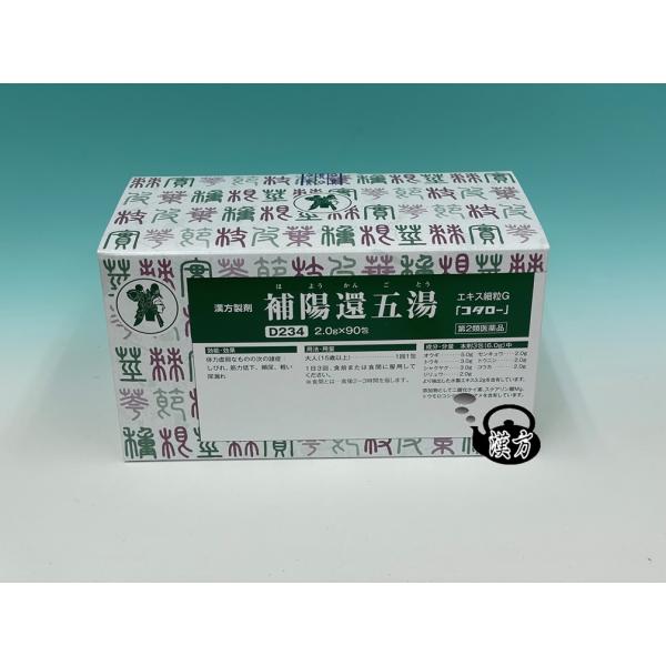 コタロー　補陽還五湯　ほようかんごとう　D234　エキス細粒　2.0gｘ90包　小太郎漢方　医薬品第...