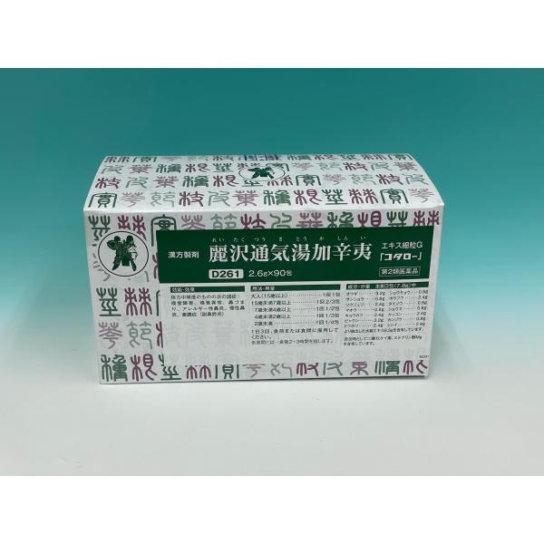 コタロー　麗沢通気湯加辛夷　れいたくつうきとうかしんい　D261　エキス細粒　2.6gｘ90包　小太...