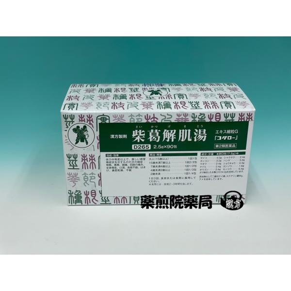 コタロー　柴葛解肌湯　さいかつげきとう　D265　エキス細粒　2.5gｘ90包　小太郎漢方　医薬品第...
