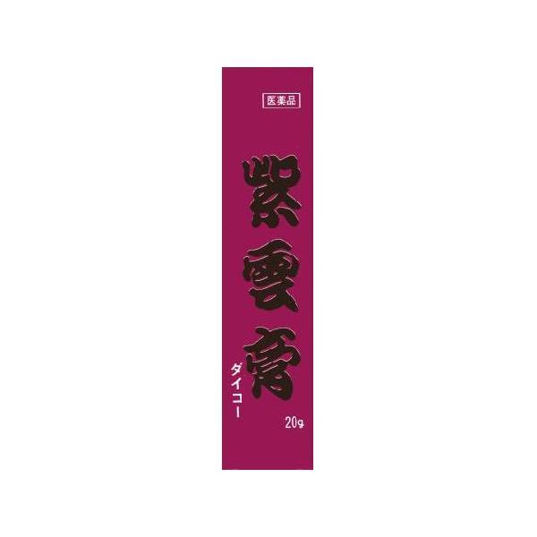 紫雲膏 ダイコー 20g　　 　　医薬品第3類　　