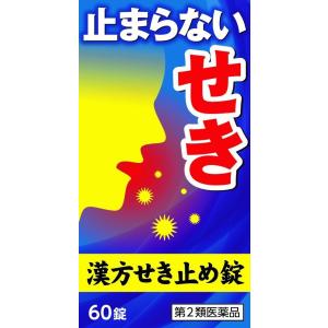 コタロー 漢方せき止め錠 60錠　　　　　小太郎漢方　医薬品第2類｜yakusen-in