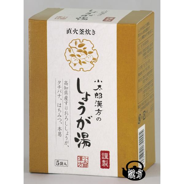 小太郎漢方製薬　しょうが湯　５袋入り　美味しくて、体の芯からあたたまります