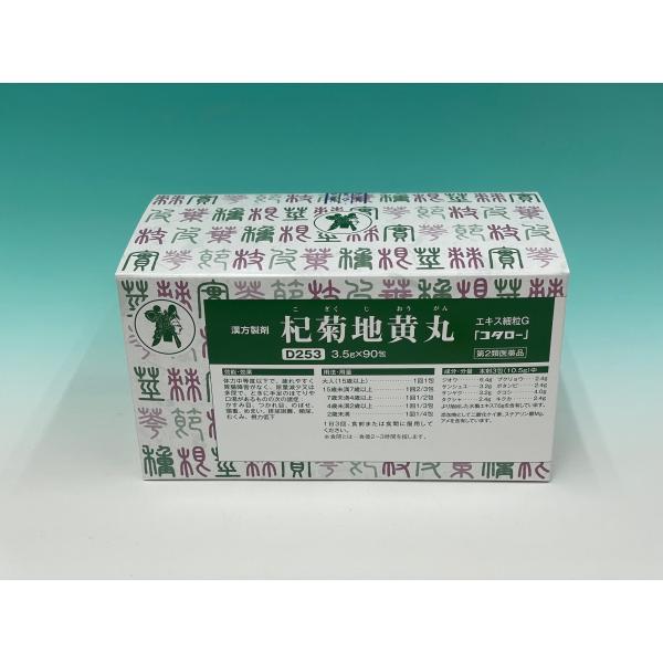 コタロー　杞菊地黄丸　　コギクジオウガン　　９０包　こぎくじおうがん　　小太郎漢方　医薬品第2類