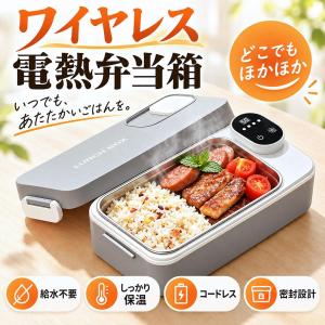 電気弁当箱 加熱式弁当箱 コードレス USB充電式 700ml ランチボックス 4段階温度調節 ステンレス 保温 お弁当箱 Type-C充電 持ち運び