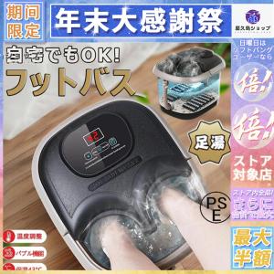 フットバス 保温 足湯 自宅 フットマッサージャー