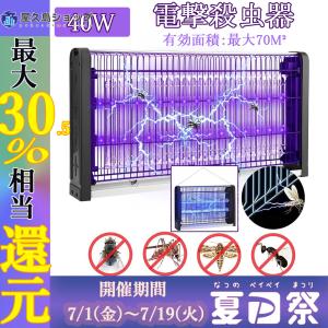 電撃殺虫器 捕虫器 蚊取り器 40W 薬剤不用 UV光源誘引式捕虫器