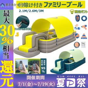 ファミリープール プール 大型 日除け付き 家庭用プール