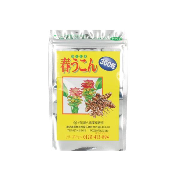 春ウコン粒 屋久島産 300粒 約1ヶ月分 サプリメント 直販