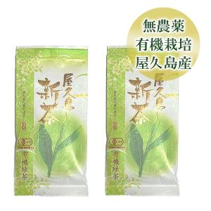 屋久島新茶 2袋セット 無農薬 有機栽培 産地直送 [M便 1/2]｜屋久島物産展 Yahooショップ