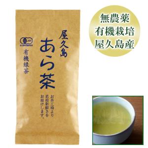 お茶 緑茶 屋久島あら茶 無農薬 有機栽培 産地直送 [M便 1/4]
