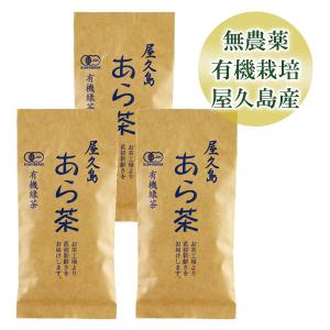 お茶 緑茶 屋久島あら茶 3袋セット 無農薬 有機栽培 産地直送 [M便 1/1]